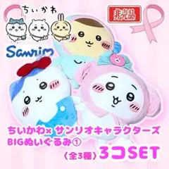 ちいかわ × サンリオキャラクターズ BIGぬいぐるみ ① 3種 3コセット