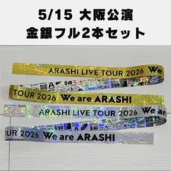 嵐 2026 We are ARASHI 銀テープ・金テープ2本セット - メルカリ