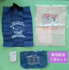 スヌーピー　袋もの３点セット　お買いものバッグ　ランチバッグ他　非売品新品未使用
