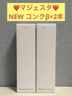 ナリス化粧品　ナリス　マジェスタ　NEW コンクβ（ふきとり用化粧水）×2本のサムネイル