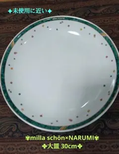 《未使用に近い》【milla schön×NARUMI】大皿 30cm★