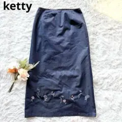 ケティ　ketty シルク混ロングスカート 花柄刺繍 紺 M〜L レース　上品