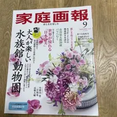 家庭画報 2025年9月号