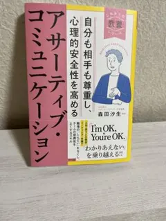 自分も相手も尊重し、心理的安全性を高めるアサーティブ・コミュニケーション