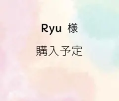Ryu様