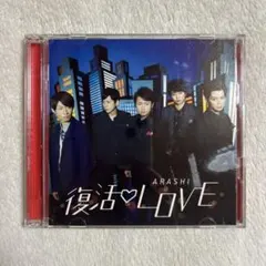 【初回限定盤】嵐 復活LOVE CD+DVD 竹内まりや　山下達郎