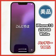 【美品】iPhone13 256GB スターライト バッテリー最大容量100%
