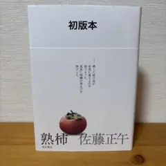 【初版】熟柿　佐藤正午