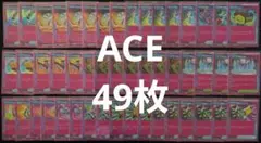 ポケカ 汎用カード エーススペック 　　ACE　49枚　まとめ売り　オマケ付き