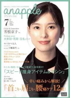 anapple 2021年7月号　芳根京子　「Arc アーク」表紙＆インタビュー