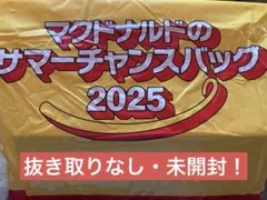 マクドナルド サマーチャンスバッグ2025 福袋