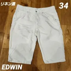 EDWIN エドウィン ホワイトデニムハーフパンツ 麻リネン混　夏パンツ