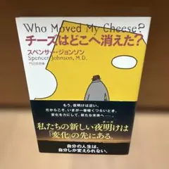 チーズはどこへ消えた?