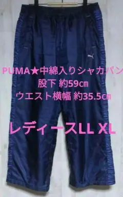 PUMA プーマ ネイビー シャカパン LL XL ネイビー ナイロンパンツ