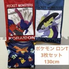 【3枚まとめ売り】ポケモン コライドン ミライドン Tシャツ ロンT 130