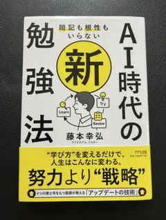 暗記も根性もいらないAI時代の新・勉強法