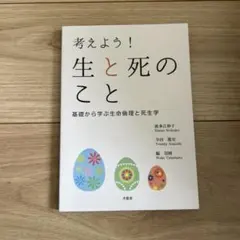 考えよう！生と死のこと
