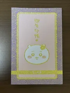 ちいかわ 御朱印帳 護国寺 御朱印