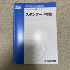 裁断済　スタンダード物理I・II セット KALSシリーズ KALS スタンダード物理I 裁断済み - メルカリ