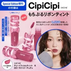 CipiCipi ティント R 201 ラズベリーチュチュ VOCE限定色のサムネイル