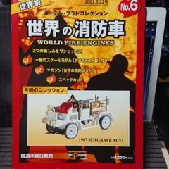 ❤️新品★１２個❤️世界の消防車★大量★ミニカーセット★週刊★デルプラド 12個世界の消防車大量ミニカーセット週刊デルプラド 世界の