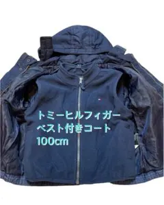 トミーヒルフィガー ベスト付き コート 100cm