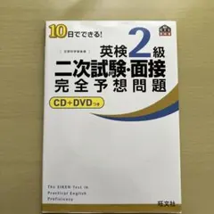 【新品・未使用】10日でできる!英検2級二次試験・面接完全予想問題