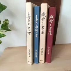 安楽寺文書 上・下 2冊セット　千葉乗隆 編　古文書　歴史資料 安楽寺文書 上・下 2冊セット 千葉乗隆 編 古文書 歴史資料 - メルカリ
