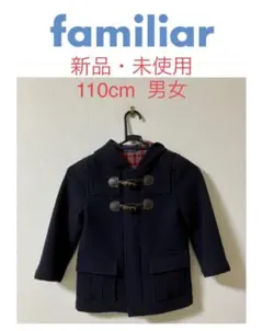ファミリア コート 未使用 110cm ネイビー