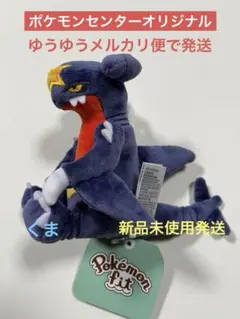 ぬいぐるみ Pokémon fit ガブリアス　ポケモンセンターオリジナル