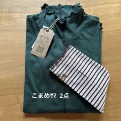 こまめ様 リクエスト 2点 まとめ商品