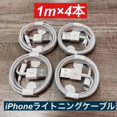 1m×4本　iPhone 充電器ライトニングケーブル 純正品同等