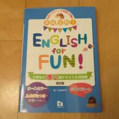 English for Fun! 小学生の準2級テキスト&問題集