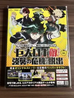 僕のヒーローアカデミア リアル脱出ゲーム 巨大ロボ敵 強襲の危機からの脱出