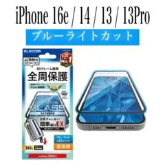 【新品】エレコム★iPhone16e/14/13/13Proガラスフィルム①B2