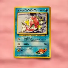 ポケモンカード カスミのコイキング 旧裏面のサムネイル
