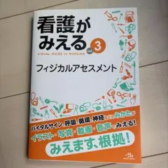2026年最新】看護がみえる フィジカルアセスメントの人気アイテム