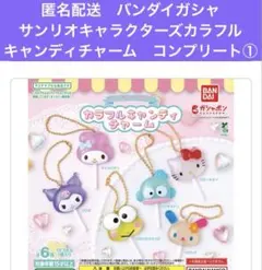 匿名配送　サンリオキャラクターズカラフルキャンディチャーム　コンプリート①