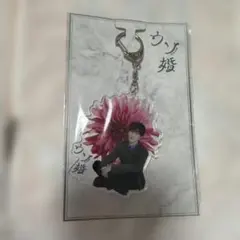 渡辺翔太 ウソ婚 アクリルキーホルダー