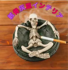 スカル灰皿 骸骨デザイン インテリア 置物 喫煙グッズ 276 - メルカリ