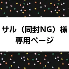 サル（同封NG）様 専用ページ