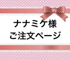 ナナミケ様　ご注文ページ