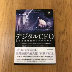 デジタルCFO