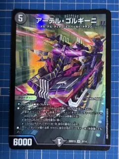 デュエルマスターズ アーテル・ゴルギーニ 1枚