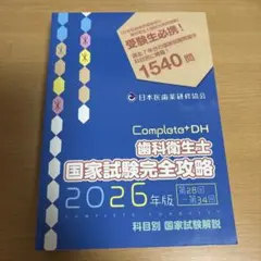 2026年最新】歯科衛生士国家試験完全攻略の人気アイテム - メルカリ