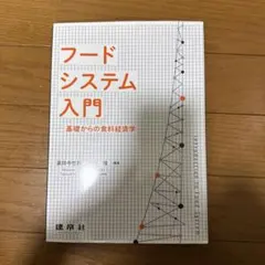 フードシステム入門 ―基礎からの食料経済学―