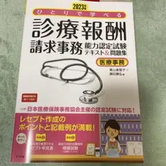 2026年最新】診療報酬請求事務能力認定試験の人気アイテム - メルカリ
