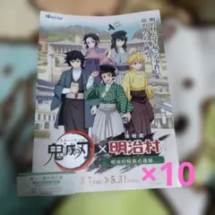 鬼滅の刃×明治村 パンフレット×10枚 優待券×1枚