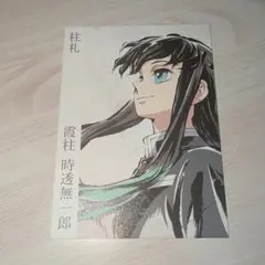 時透無一郎 柱札 1点③