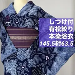 新品未使用】 しつけ糸付き 淡いピンク色 有松絞りの浴衣 大きめ